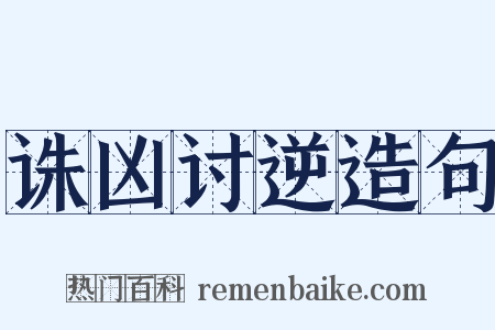 诛凶讨逆造句是什么意思的图片